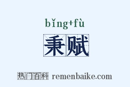 秉赋是什么意思的图片